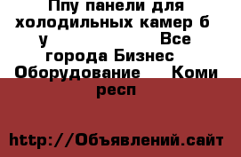 Ппу панели для холодильных камер б. у ￼  ￼           - Все города Бизнес » Оборудование   . Коми респ.